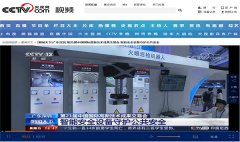 央視新聞 | 智能安全設(shè)備守護(hù)公共安全