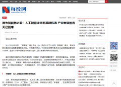 每日經(jīng)濟(jì)新聞｜賽為智能林必毅：人工智能迎來